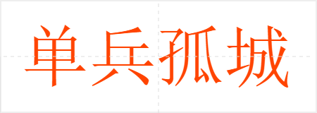 单兵孤城