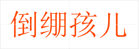 倒绷孩儿