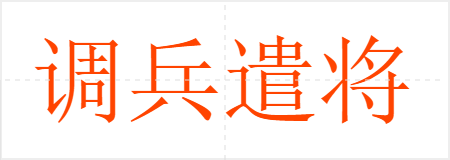 调兵遣将