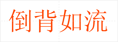 倒背如流