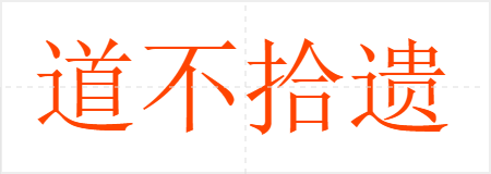 道不拾遗