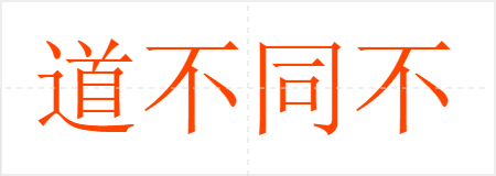 道不同不相为谋
