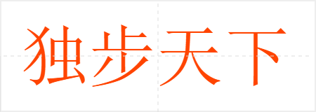独步天下