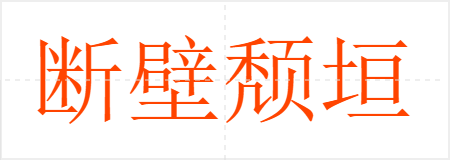 断壁颓垣
