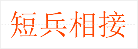 短兵相接