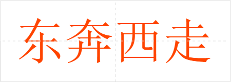 东奔西走