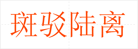 斑驳陆离