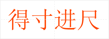 得寸进尺