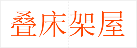 叠床架屋