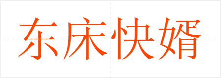 东床快婿