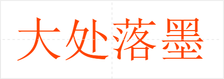 大处落墨