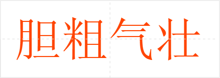 胆粗气壮