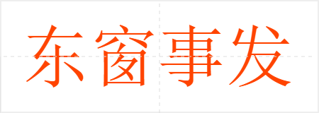 东窗事发