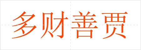 多财善贾