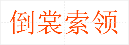倒裳索领