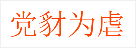 党豺为虐