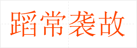 蹈常袭故