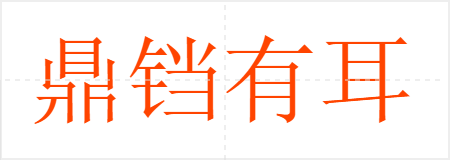 鼎铛有耳