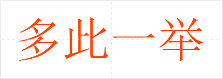 һ