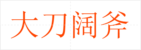 大刀阔斧
