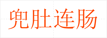 兜肚连肠