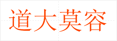 道大莫容