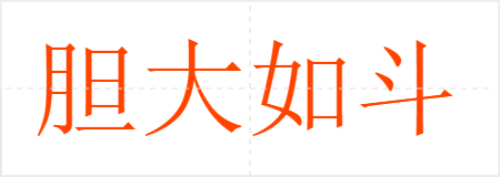 胆大如斗