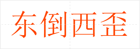 东倒西歪
