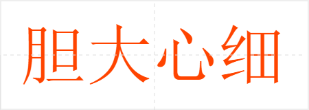 胆大心细