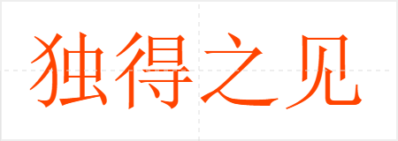 独得之见