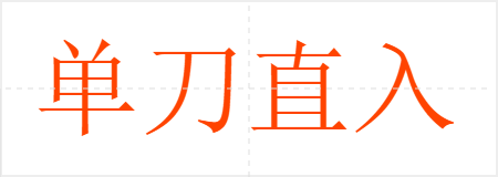 单刀直入