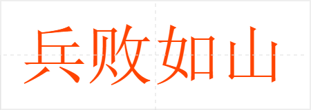 兵败如山倒