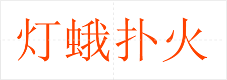 灯蛾扑火