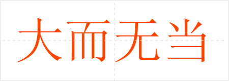 大而无当