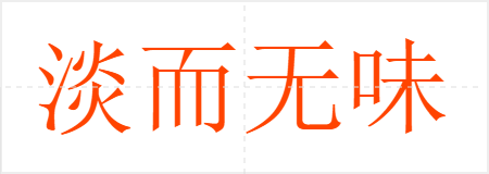 淡而无味