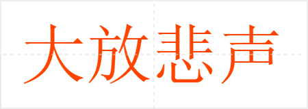 大放悲声