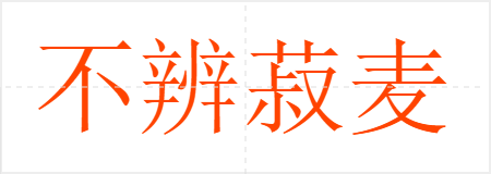 不辨菽麦