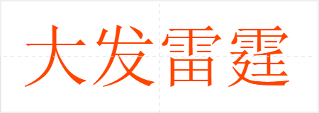 大发雷霆