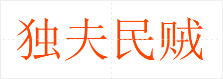 独夫民贼