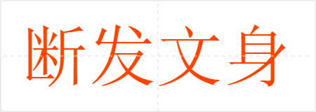 断发文身