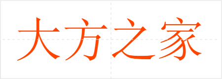 大方之家