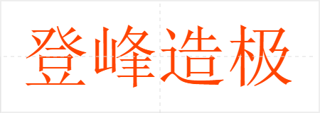 登峰造极