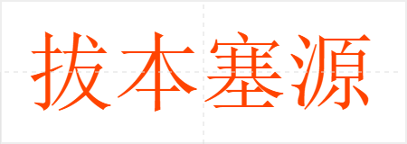拔本塞源