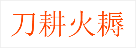 刀耕火耨