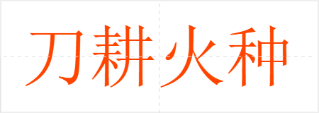 刀耕火种