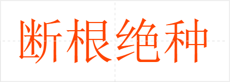 断根绝种