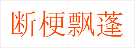 断梗飘蓬