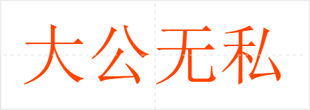 大公无私