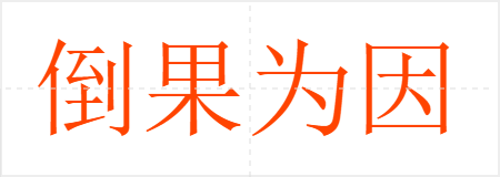 倒果为因