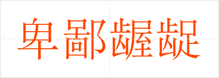 卑鄙龌龊